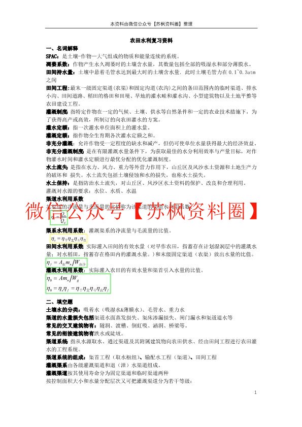 农田水力学